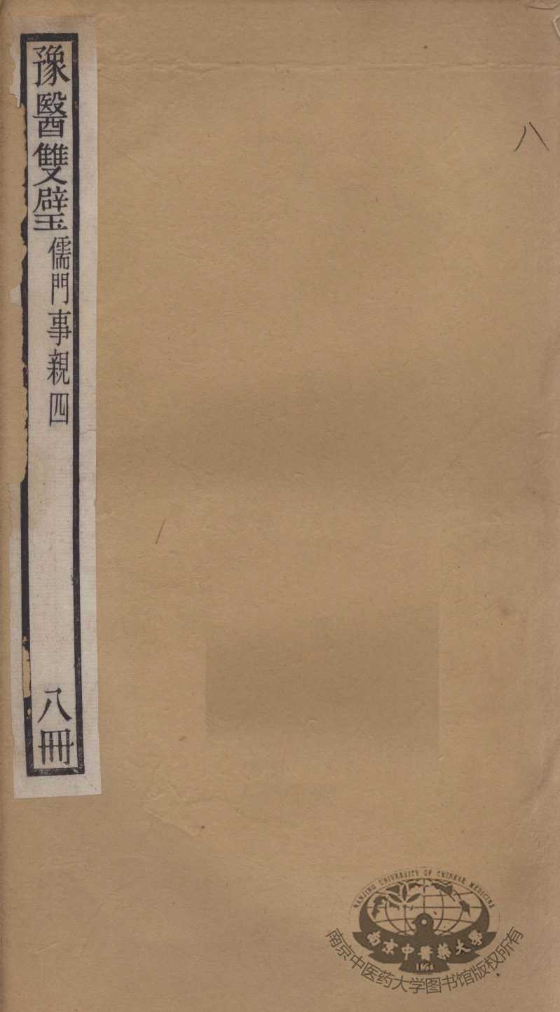 豫医双璧二种  儒门事亲  8册